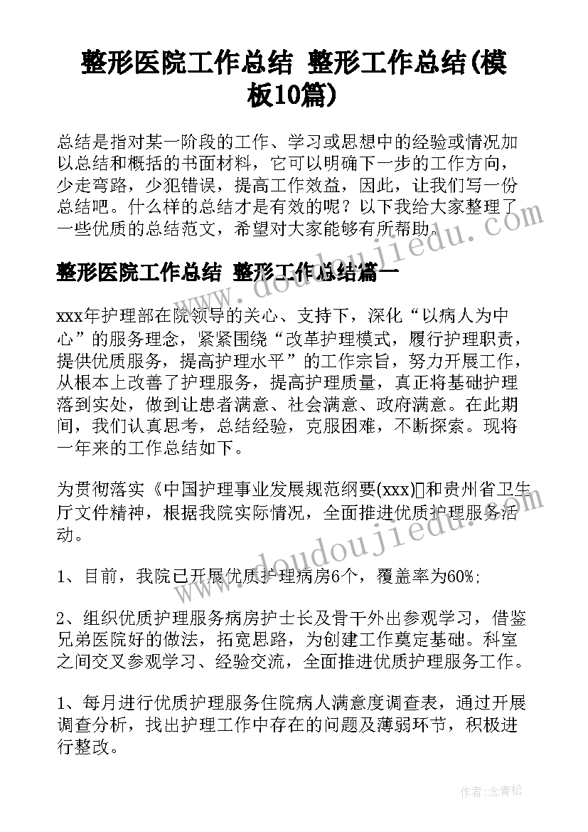 整形医院工作总结 整形工作总结(模板10篇)