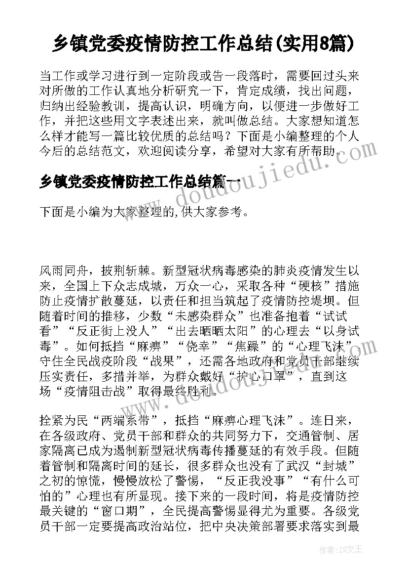 乡镇党委疫情防控工作总结(实用8篇)