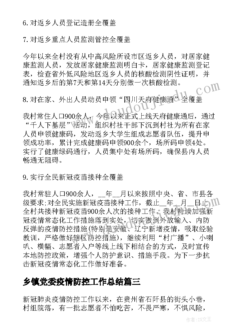 乡镇党委疫情防控工作总结(实用8篇)