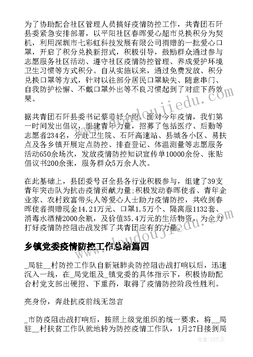 乡镇党委疫情防控工作总结(实用8篇)