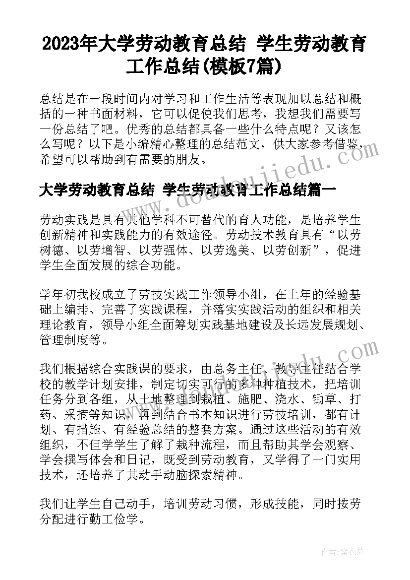 2023年大学劳动教育总结 学生劳动教育工作总结(模板7篇)