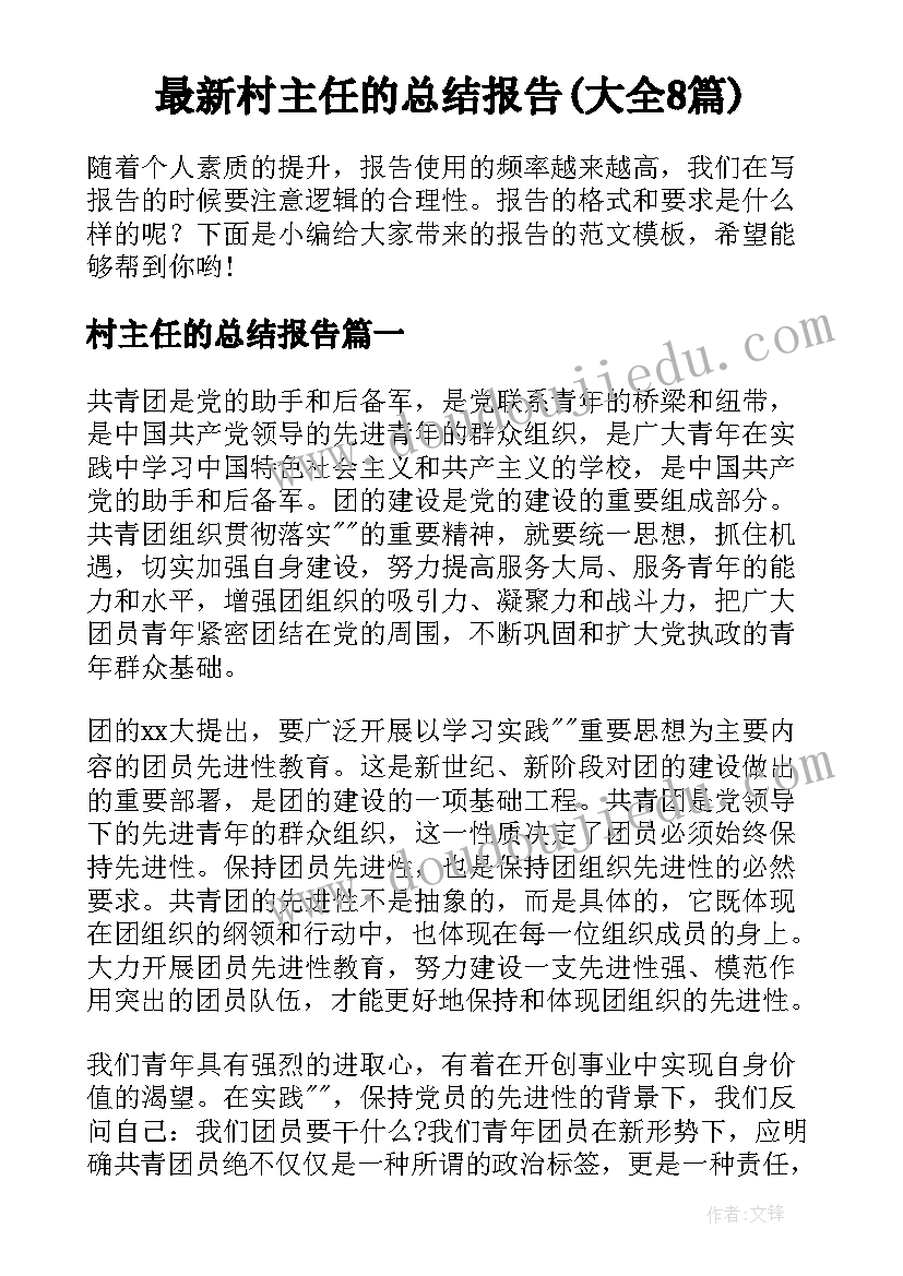 最新村主任的总结报告(大全8篇)