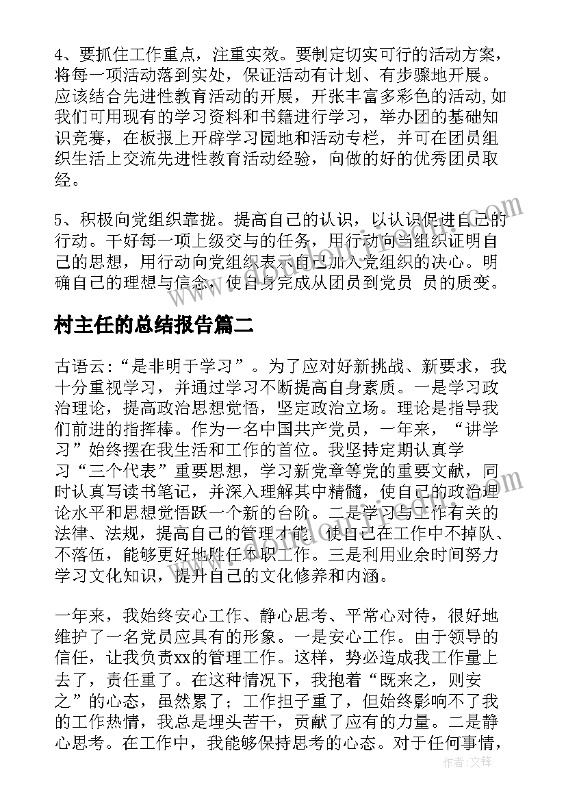 最新村主任的总结报告(大全8篇)