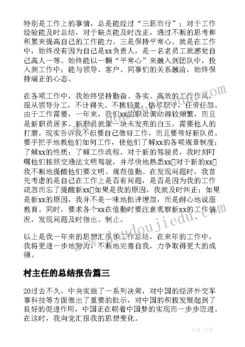 最新村主任的总结报告(大全8篇)