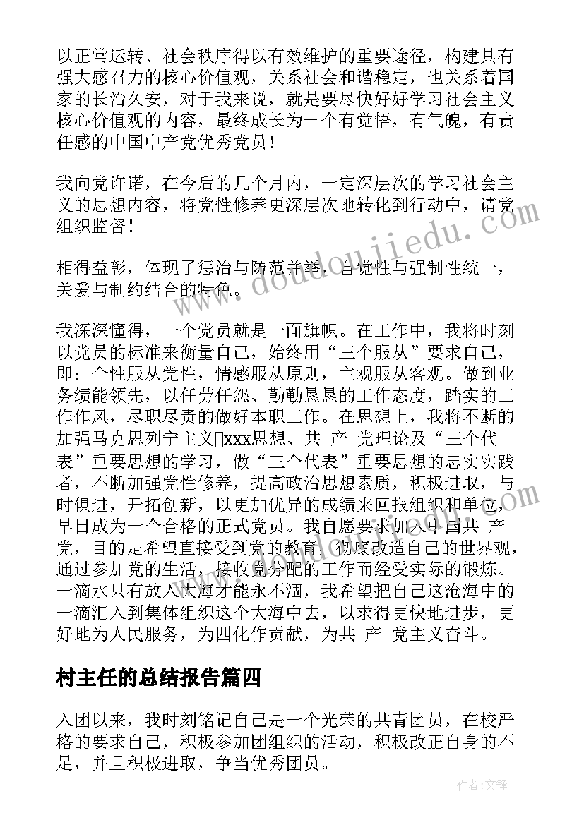 最新村主任的总结报告(大全8篇)