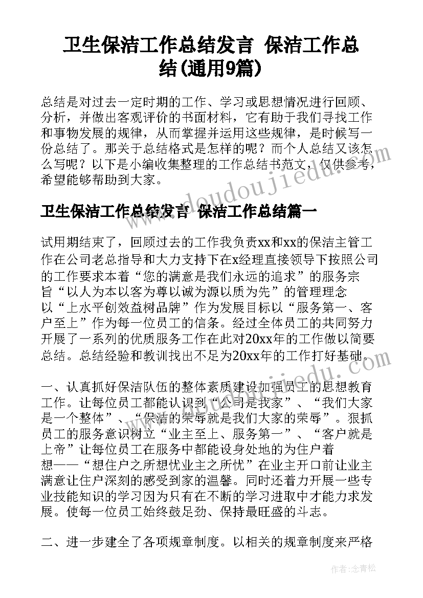 卫生保洁工作总结发言 保洁工作总结(通用9篇)