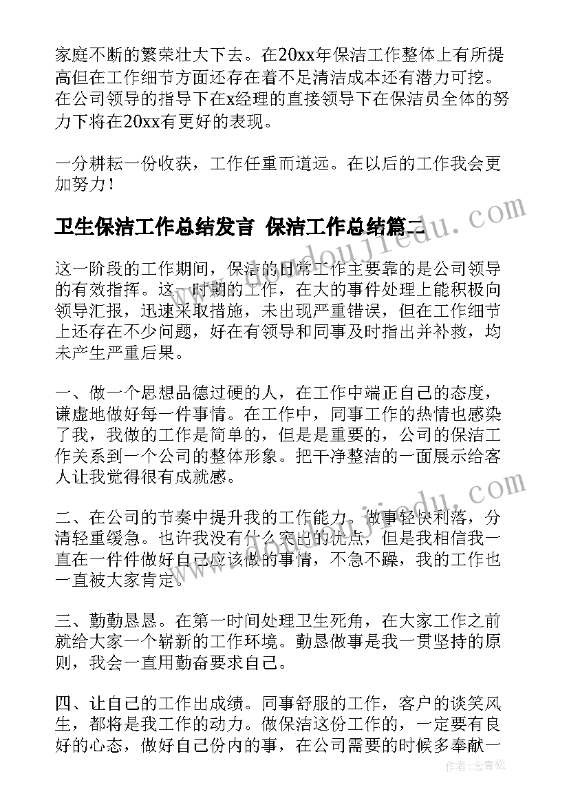 卫生保洁工作总结发言 保洁工作总结(通用9篇)