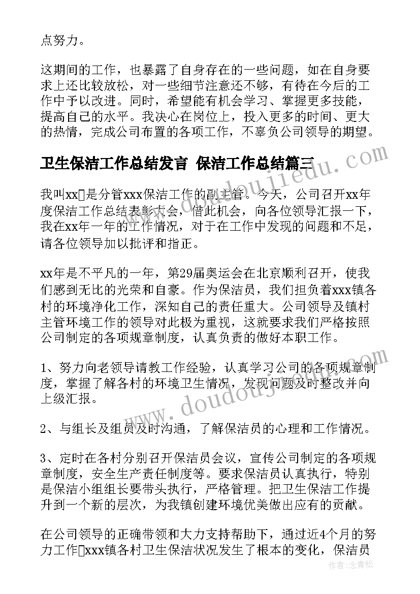 卫生保洁工作总结发言 保洁工作总结(通用9篇)