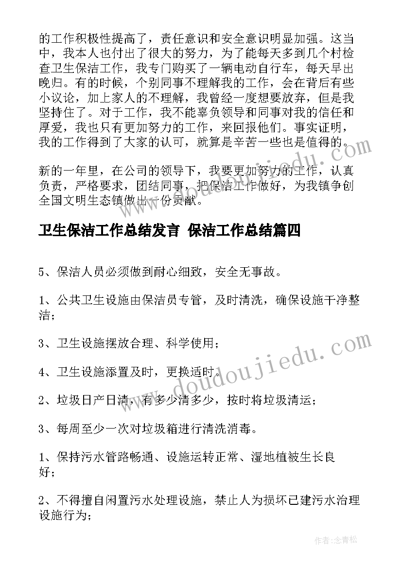 卫生保洁工作总结发言 保洁工作总结(通用9篇)