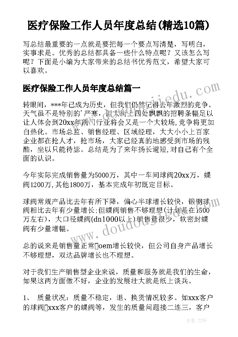 医疗保险工作人员年度总结(精选10篇)