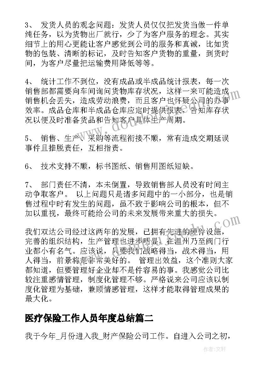 医疗保险工作人员年度总结(精选10篇)