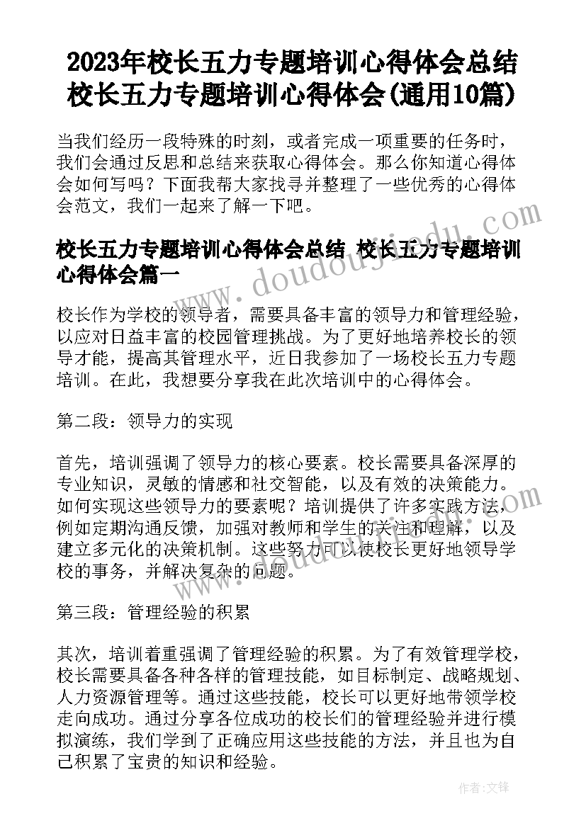 2023年校长五力专题培训心得体会总结 校长五力专题培训心得体会(通用10篇)