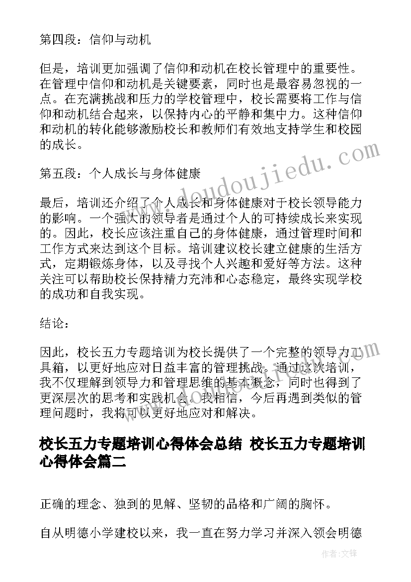 2023年校长五力专题培训心得体会总结 校长五力专题培训心得体会(通用10篇)