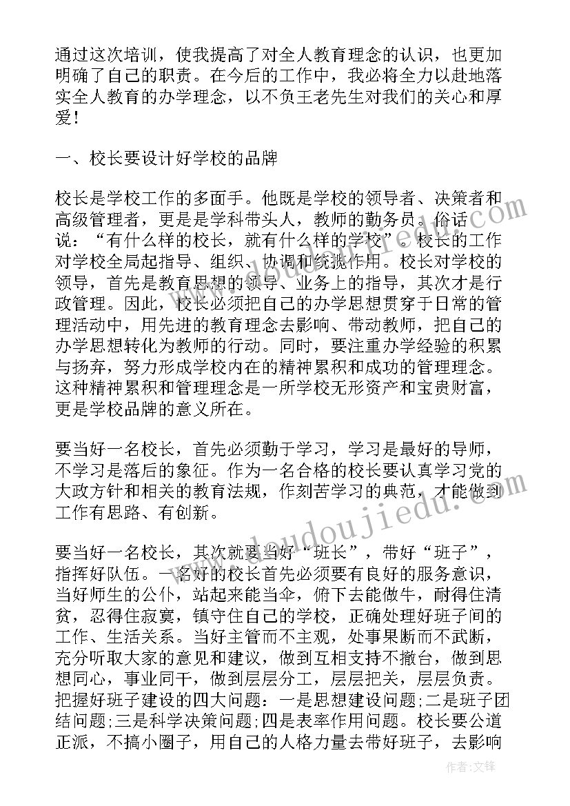 2023年校长五力专题培训心得体会总结 校长五力专题培训心得体会(通用10篇)