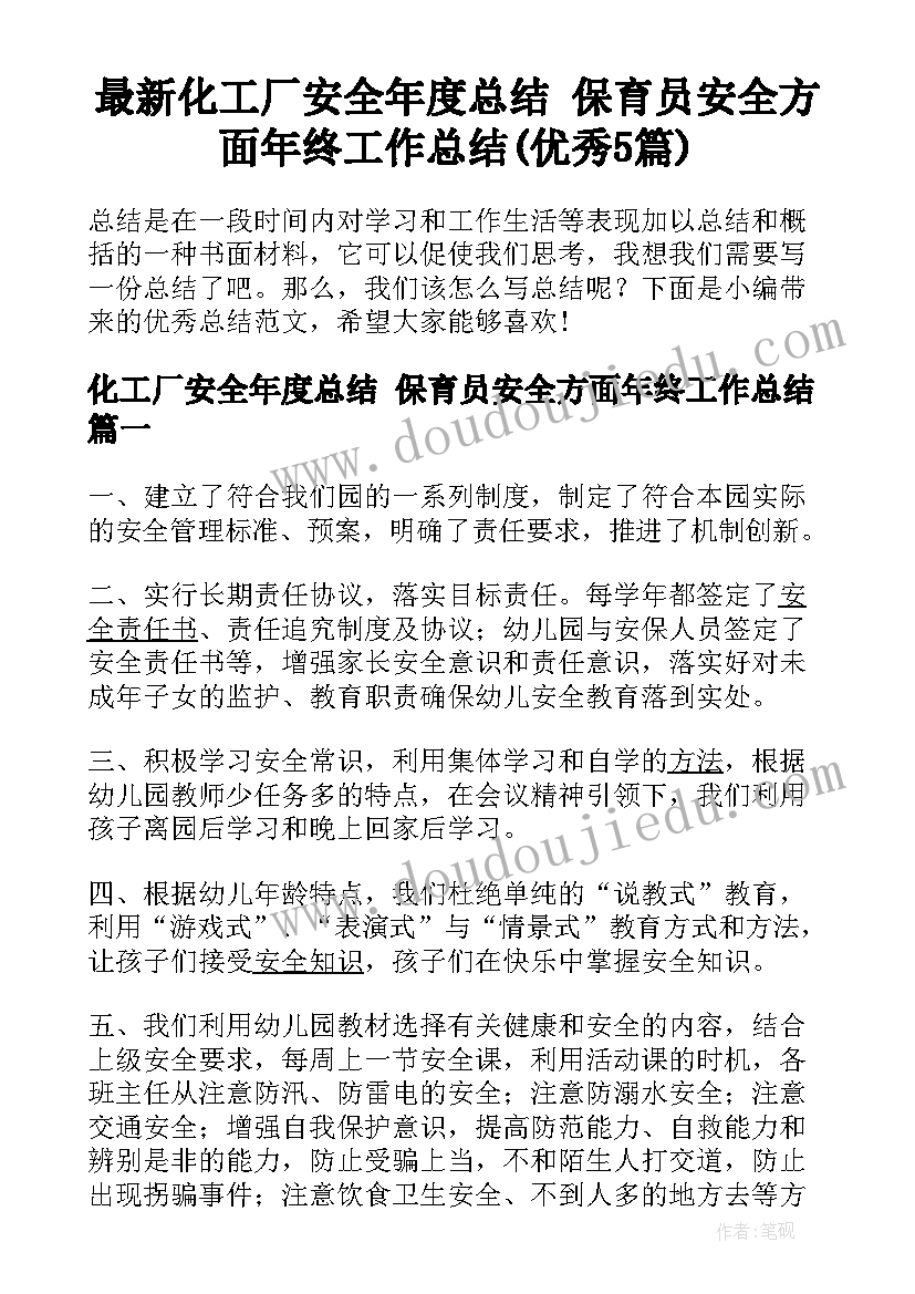 最新化工厂安全年度总结 保育员安全方面年终工作总结(优秀5篇)