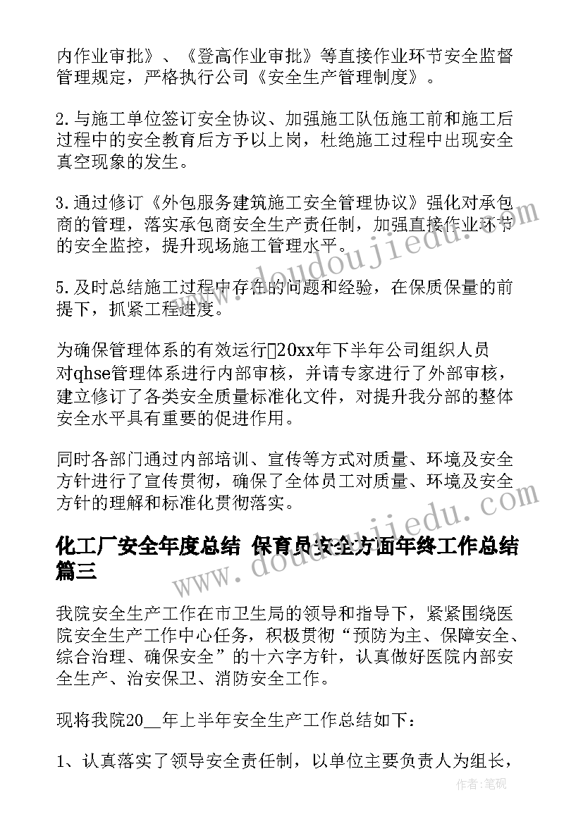 最新化工厂安全年度总结 保育员安全方面年终工作总结(优秀5篇)