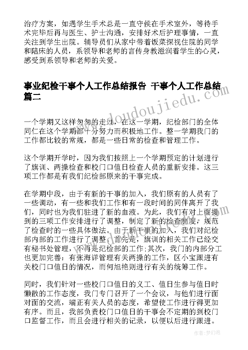 2023年事业纪检干事个人工作总结报告 干事个人工作总结(实用10篇)