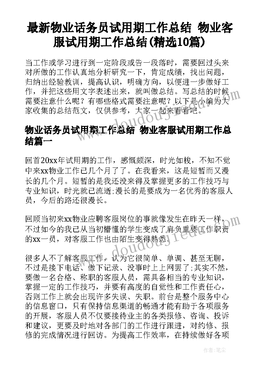 最新物业话务员试用期工作总结 物业客服试用期工作总结(精选10篇)