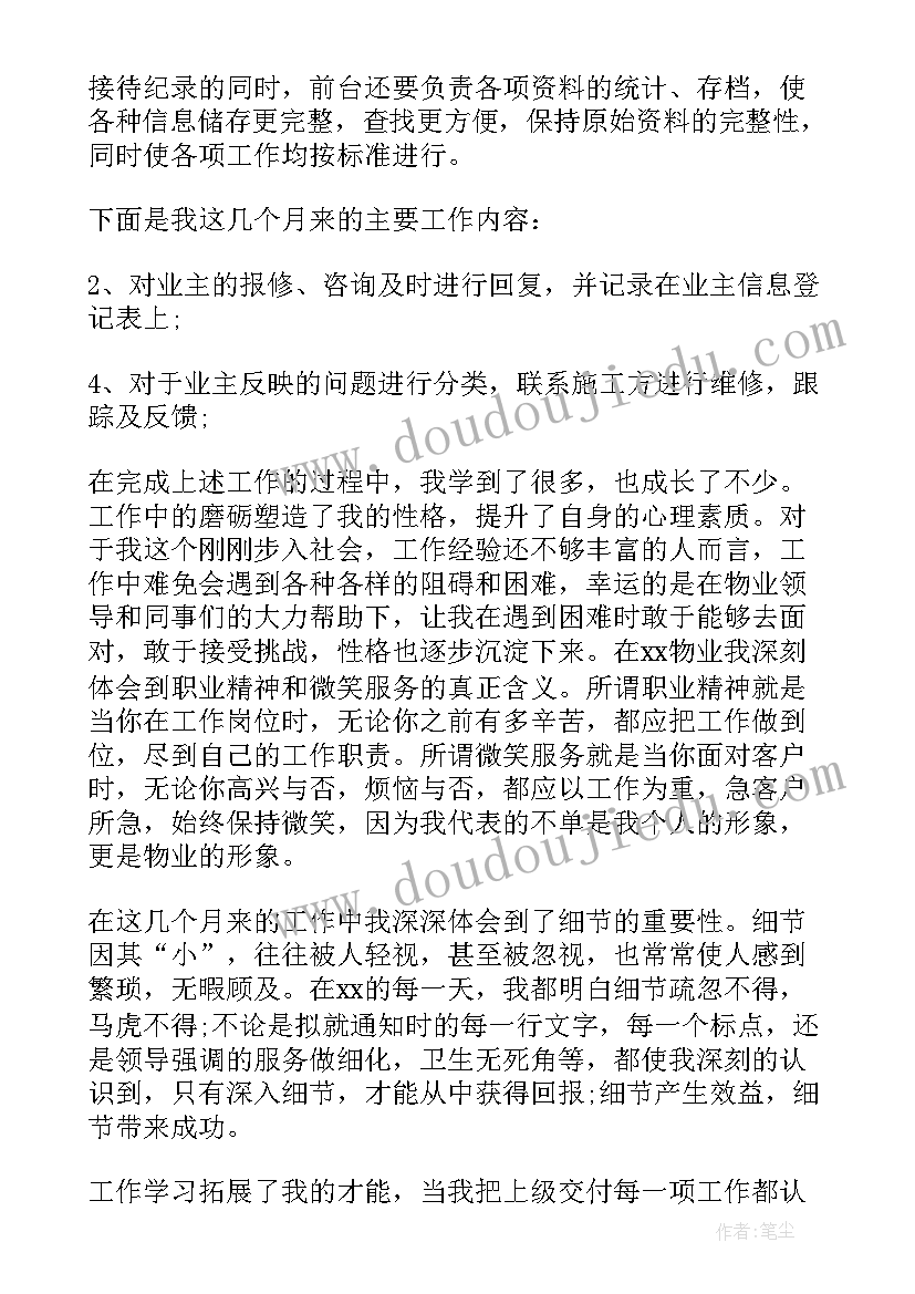 最新物业话务员试用期工作总结 物业客服试用期工作总结(精选10篇)