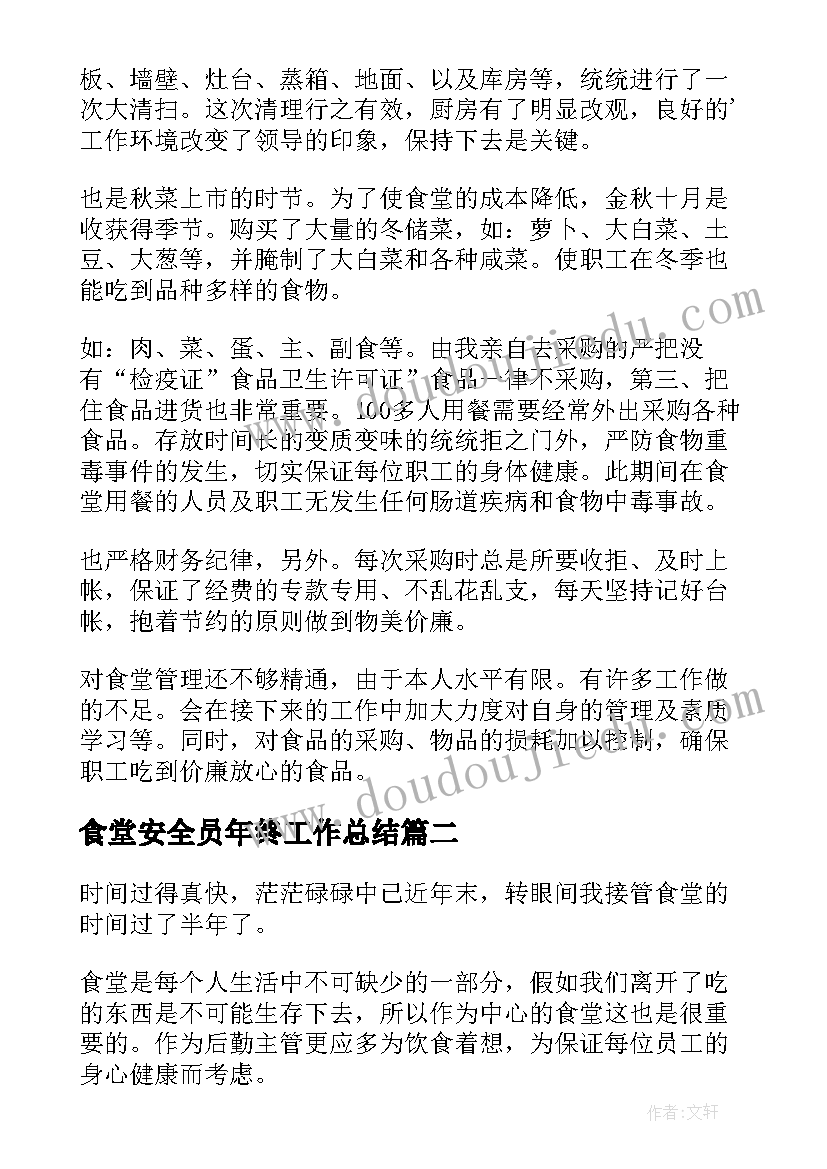 2023年食堂安全员年终工作总结(模板8篇)