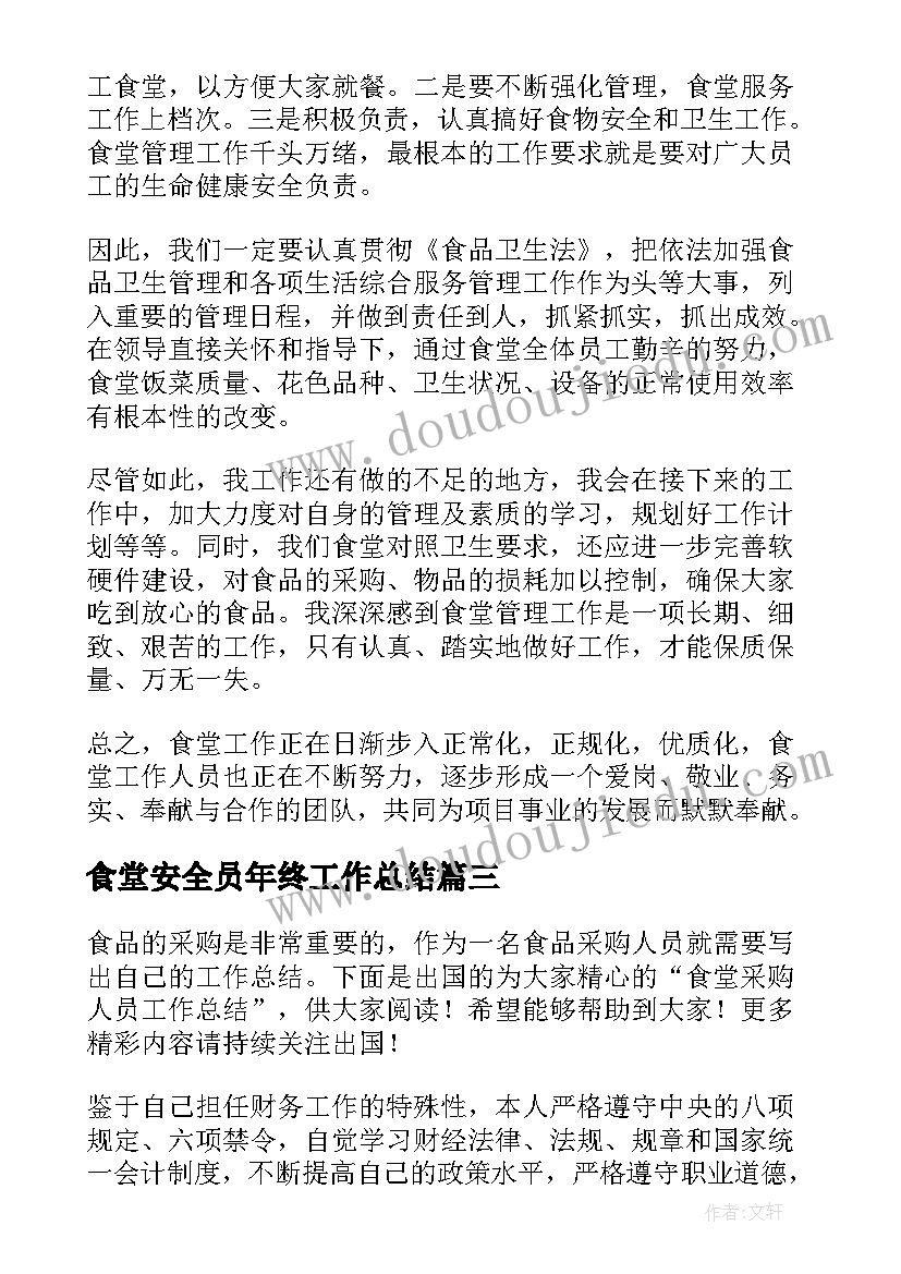 2023年食堂安全员年终工作总结(模板8篇)