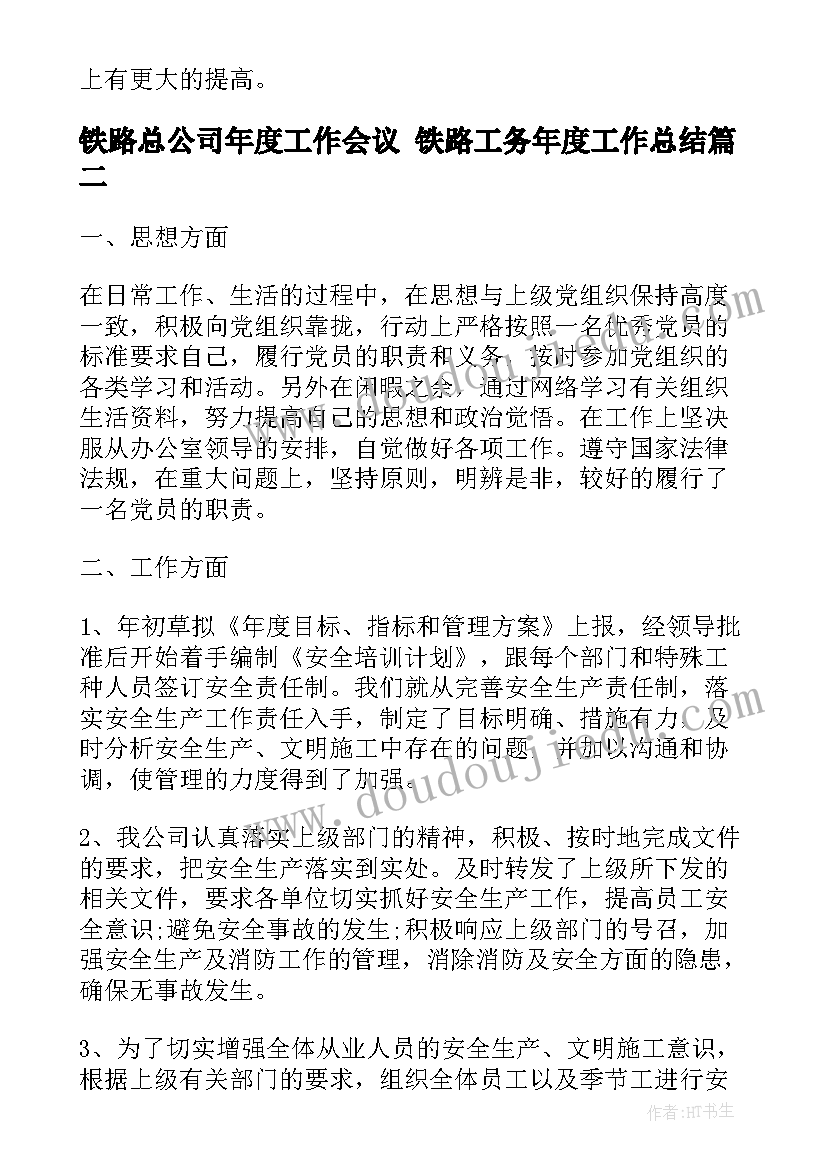 最新铁路总公司年度工作会议 铁路工务年度工作总结(模板9篇)