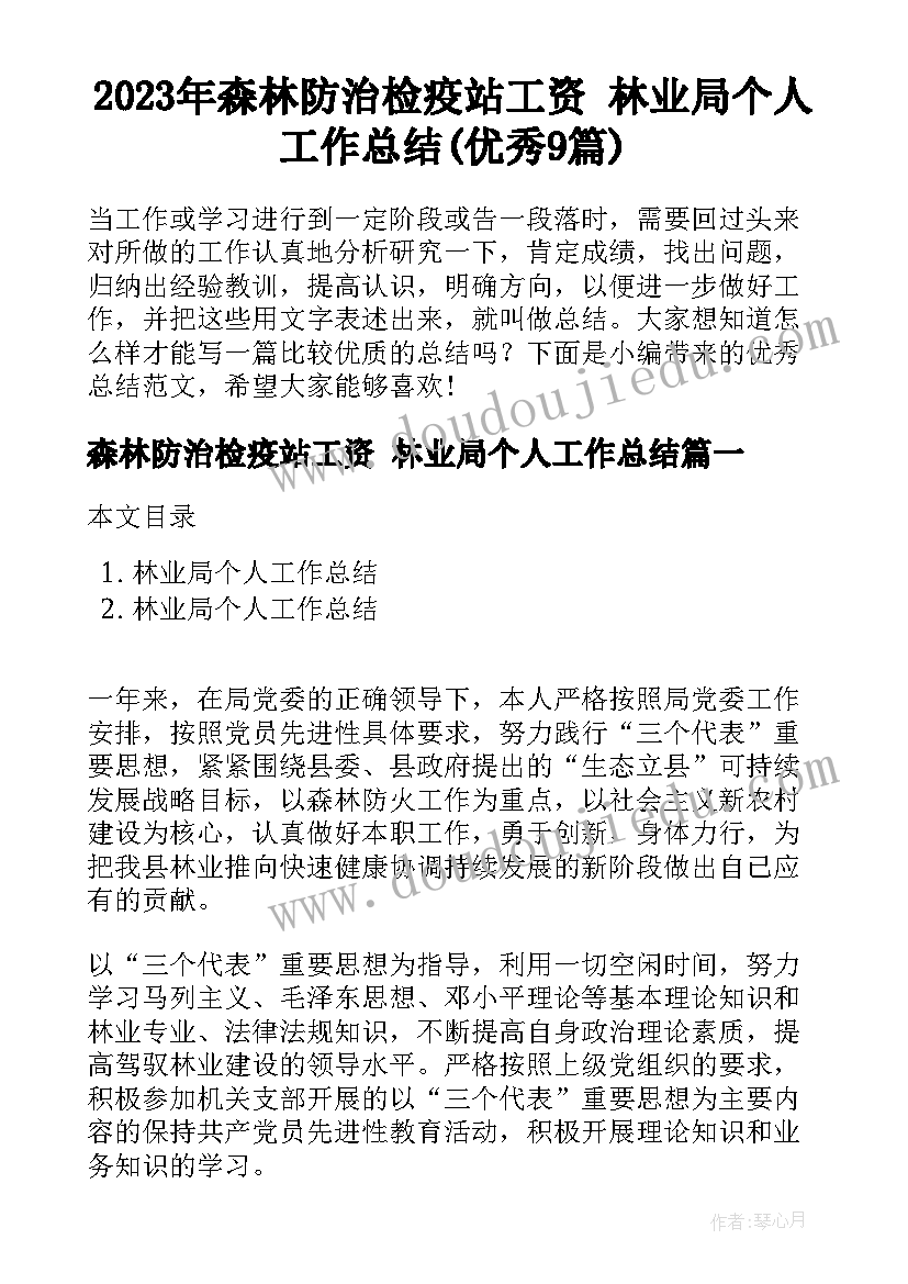 2023年森林防治检疫站工资 林业局个人工作总结(优秀9篇)