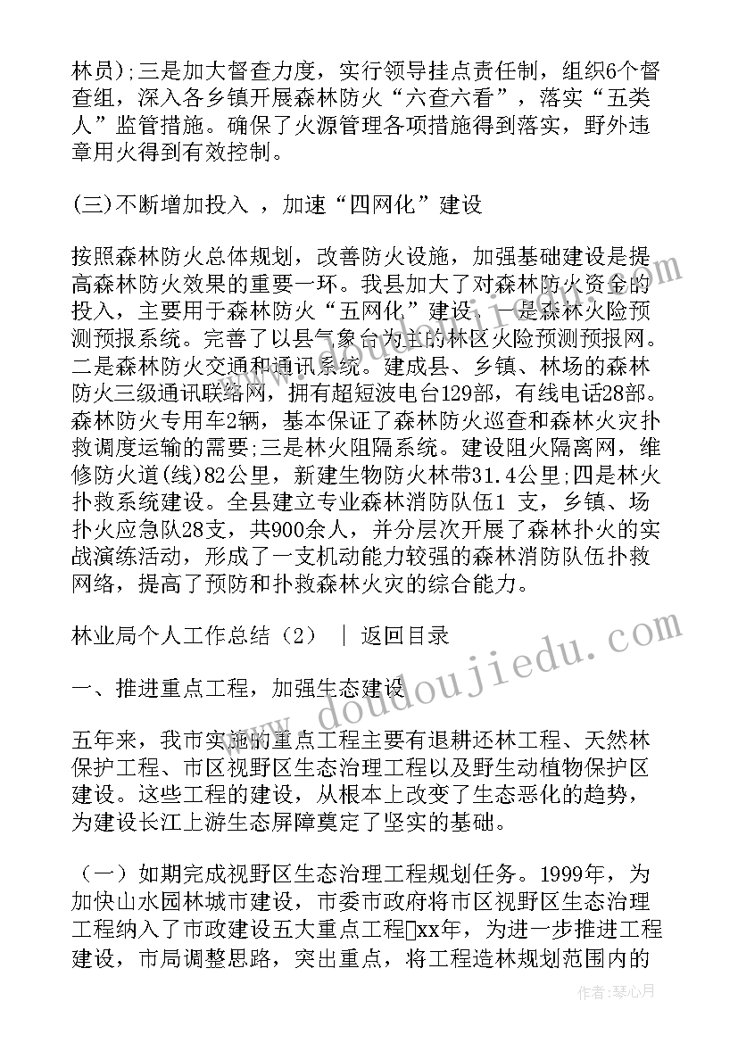 2023年森林防治检疫站工资 林业局个人工作总结(优秀9篇)