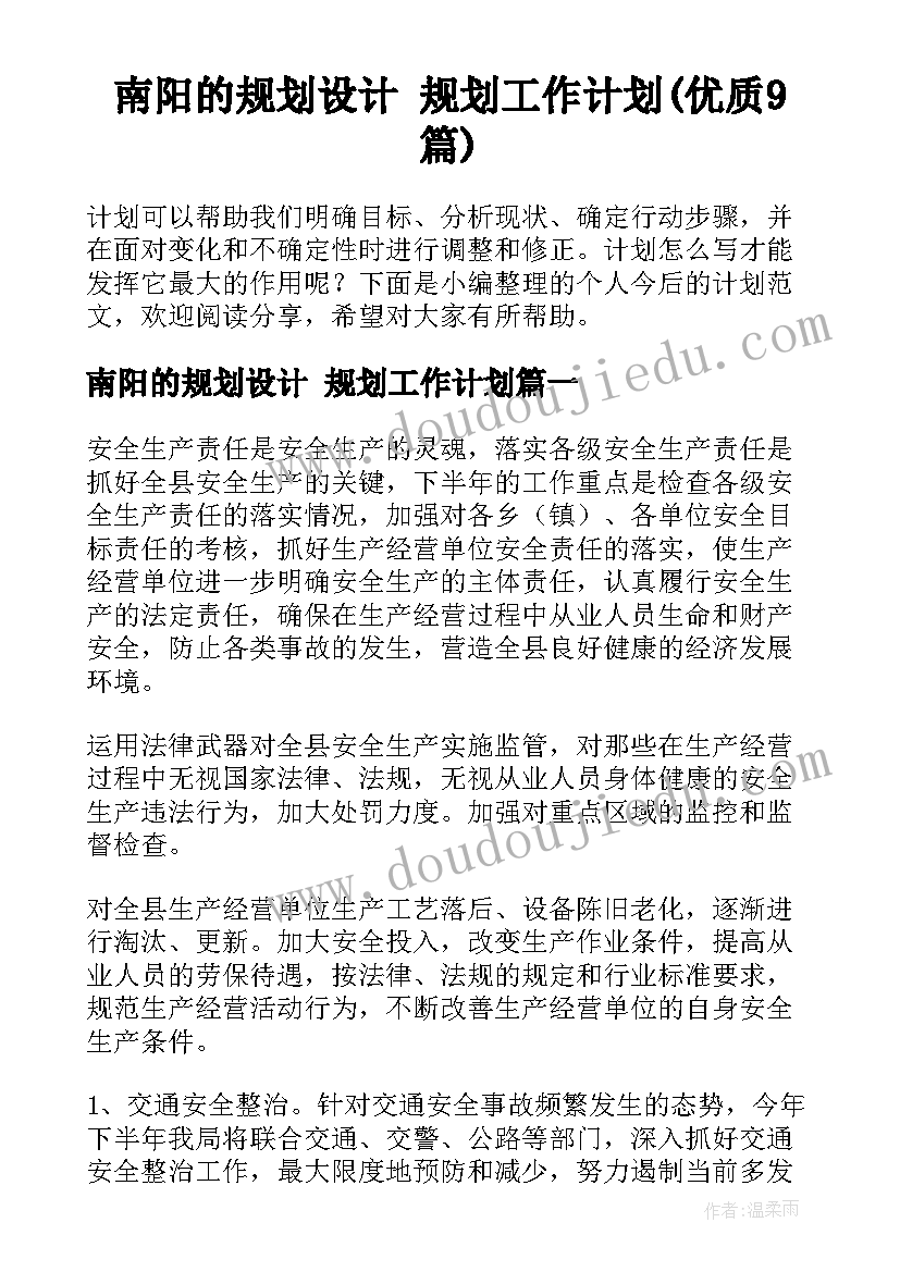 南阳的规划设计 规划工作计划(优质9篇)