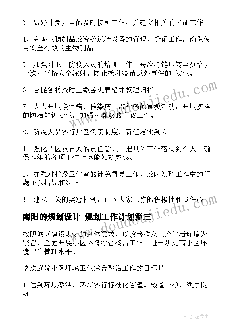 南阳的规划设计 规划工作计划(优质9篇)