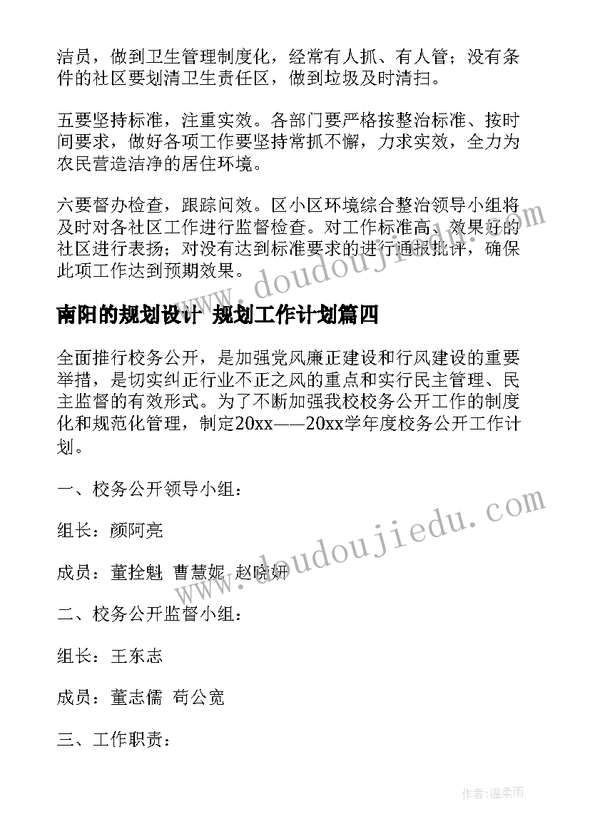 南阳的规划设计 规划工作计划(优质9篇)