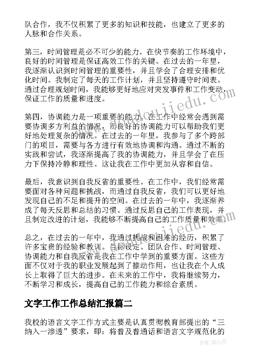 文字工作工作总结汇报(大全7篇)