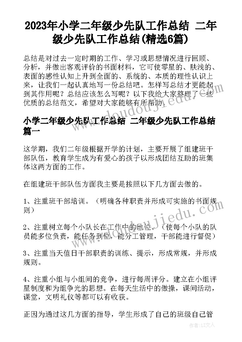 2023年小学二年级少先队工作总结 二年级少先队工作总结(精选6篇)