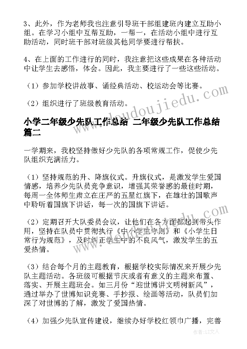 2023年小学二年级少先队工作总结 二年级少先队工作总结(精选6篇)