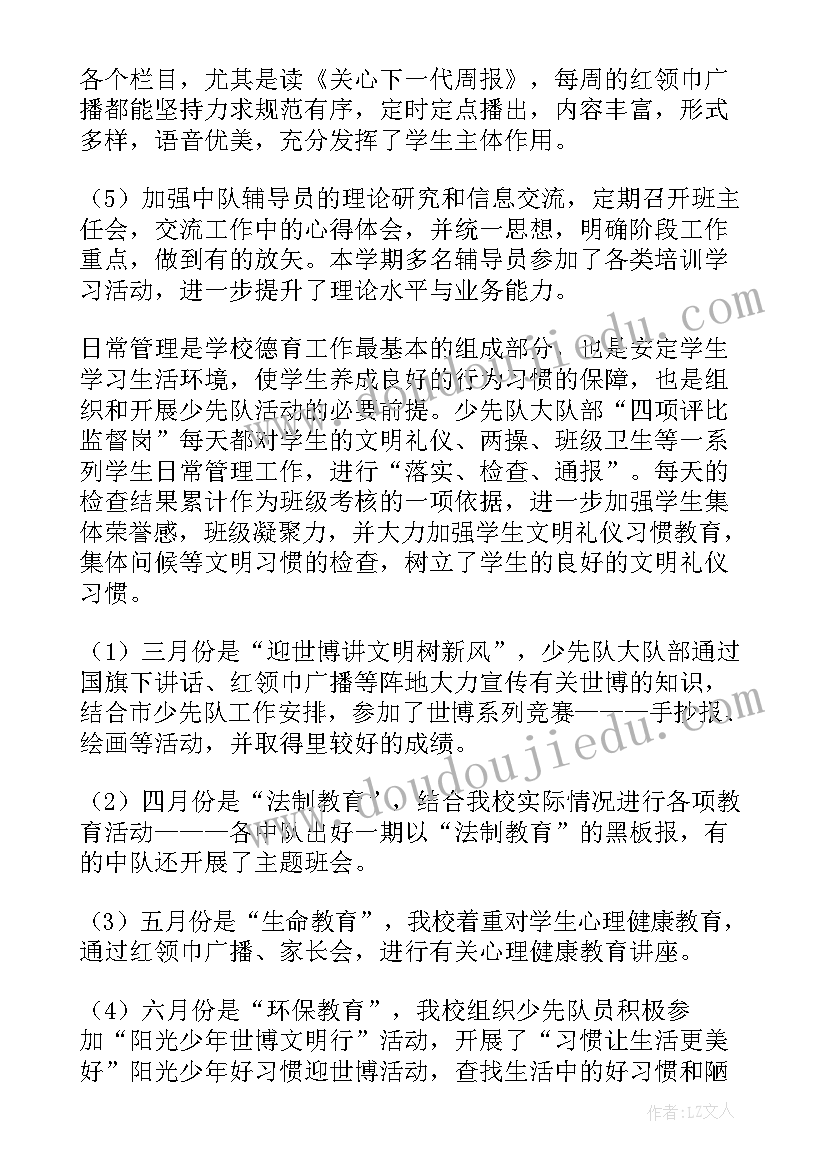 2023年小学二年级少先队工作总结 二年级少先队工作总结(精选6篇)