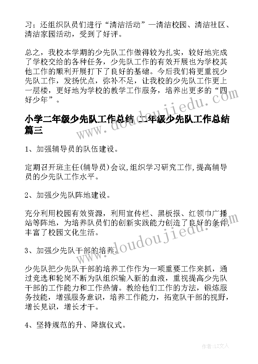 2023年小学二年级少先队工作总结 二年级少先队工作总结(精选6篇)