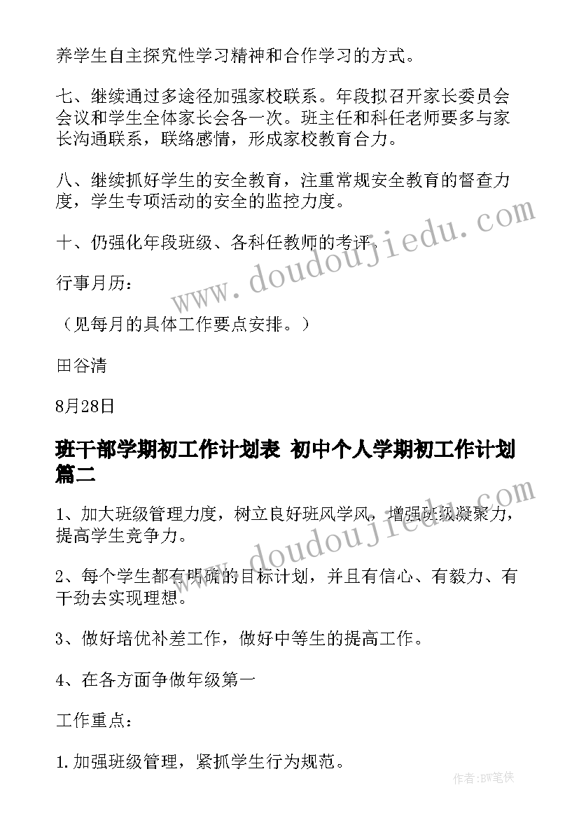 最新班干部学期初工作计划表 初中个人学期初工作计划(模板6篇)