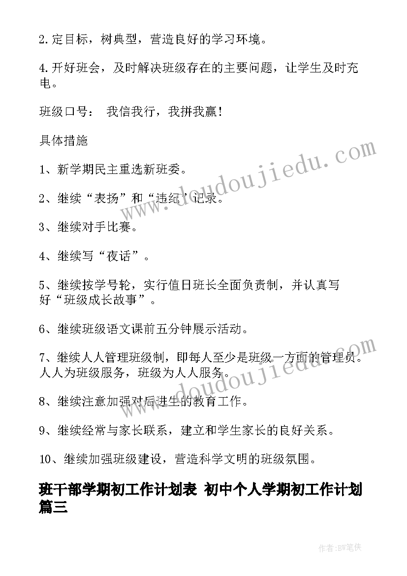 最新班干部学期初工作计划表 初中个人学期初工作计划(模板6篇)