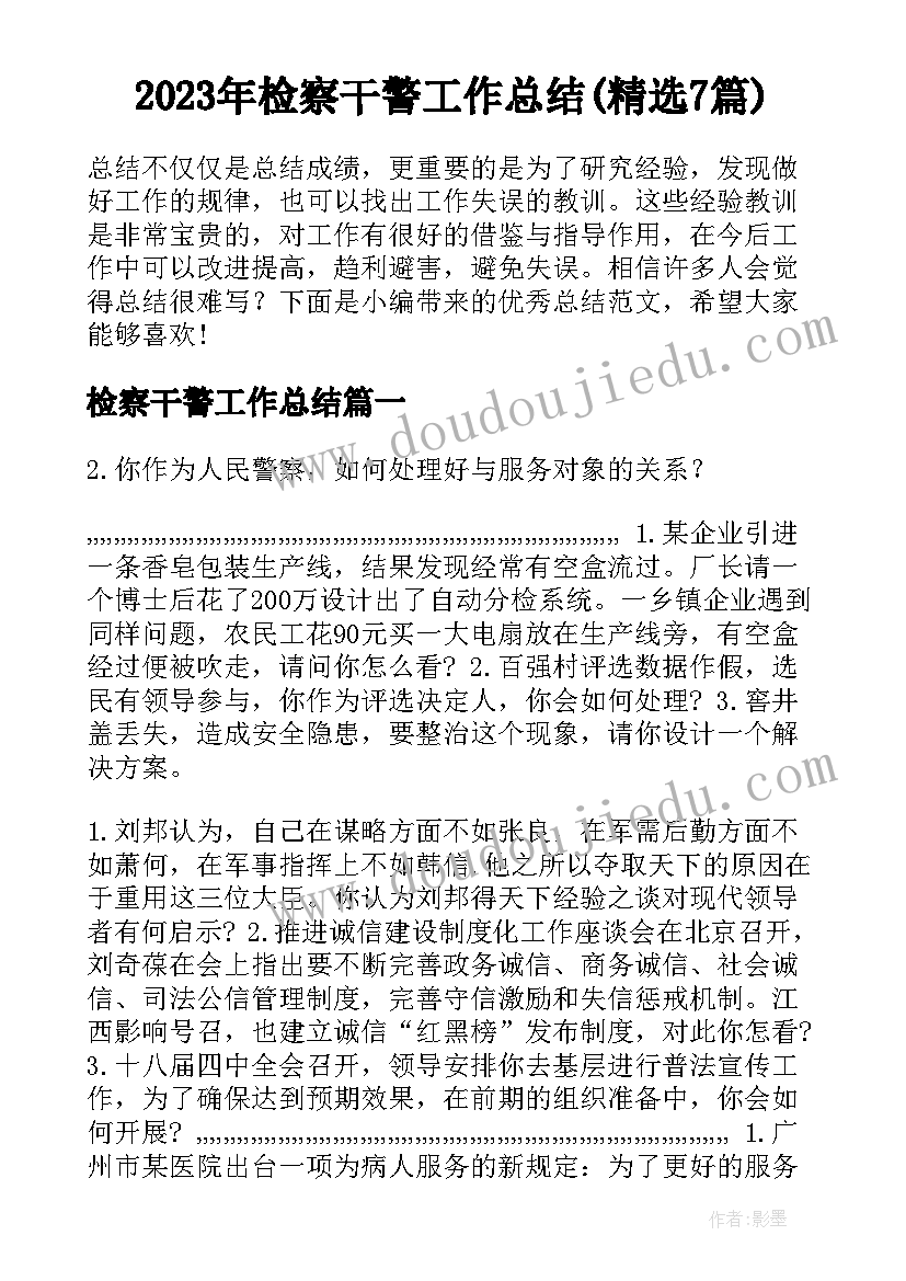 2023年检察干警工作总结(精选7篇)