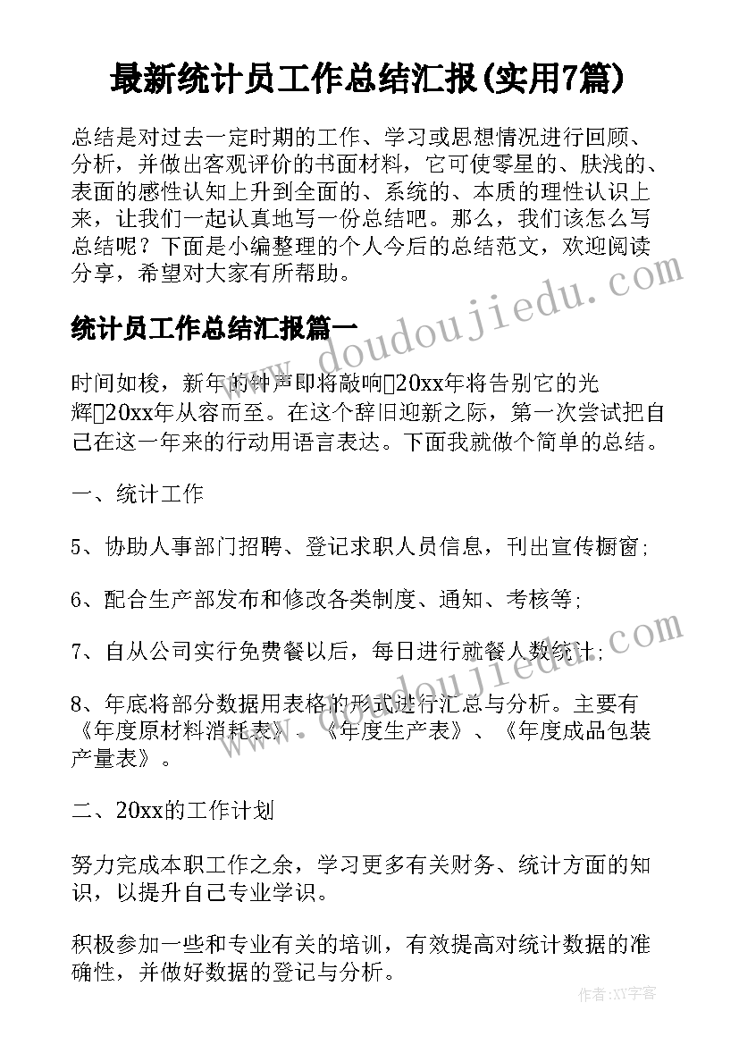 最新统计员工作总结汇报(实用7篇)