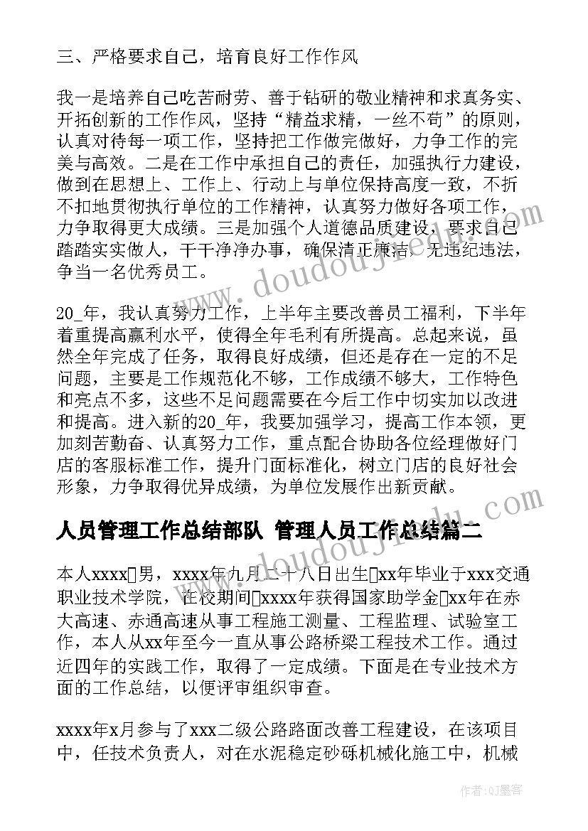 2023年人员管理工作总结部队 管理人员工作总结(模板9篇)