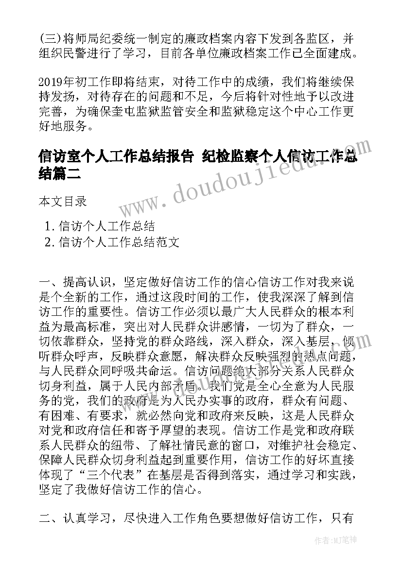 2023年信访室个人工作总结报告 纪检监察个人信访工作总结(精选5篇)