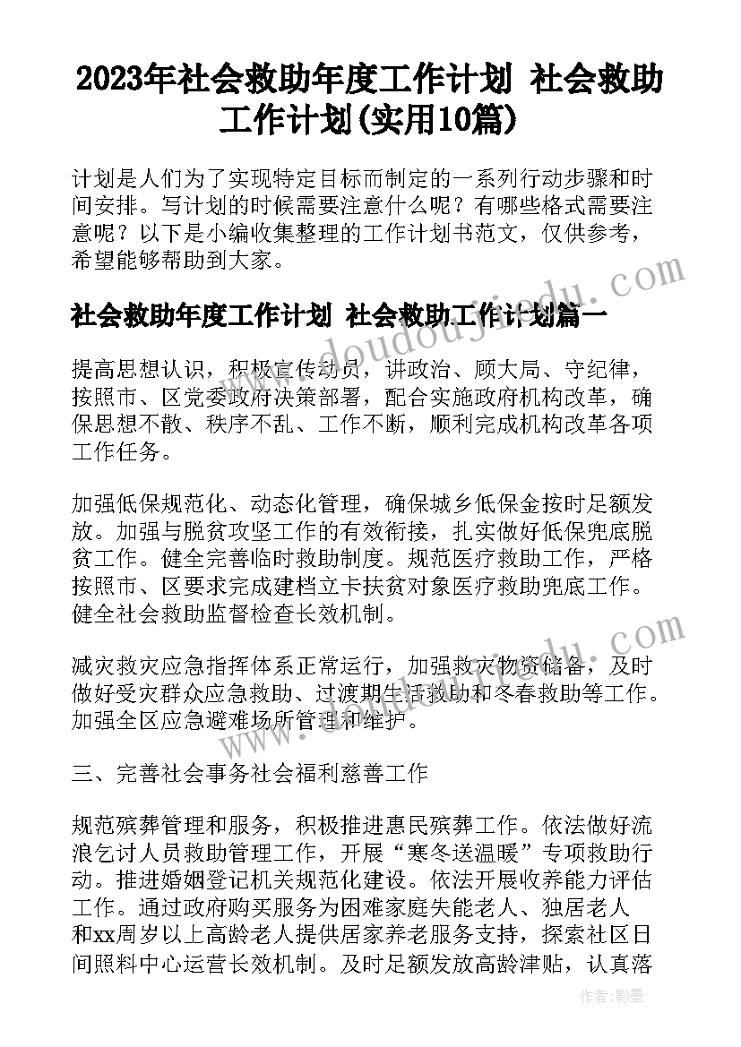 2023年社会救助年度工作计划 社会救助工作计划(实用10篇)