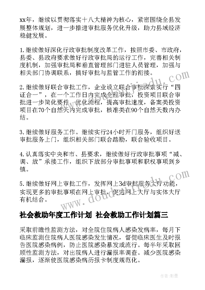 2023年社会救助年度工作计划 社会救助工作计划(实用10篇)