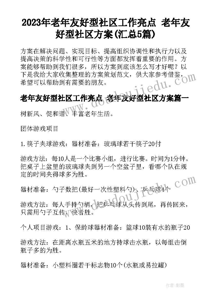 2023年老年友好型社区工作亮点 老年友好型社区方案(汇总5篇)