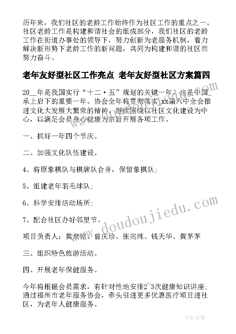 2023年老年友好型社区工作亮点 老年友好型社区方案(汇总5篇)