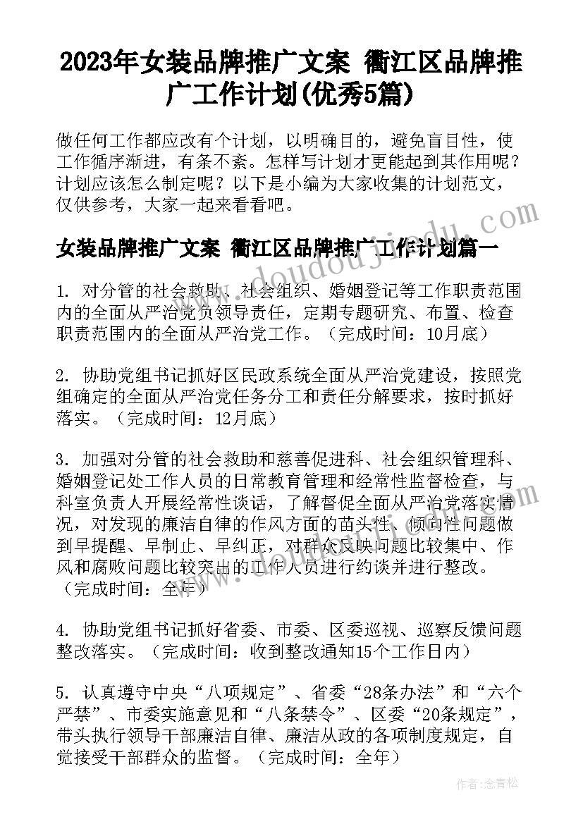 2023年女装品牌推广文案 衢江区品牌推广工作计划(优秀5篇)
