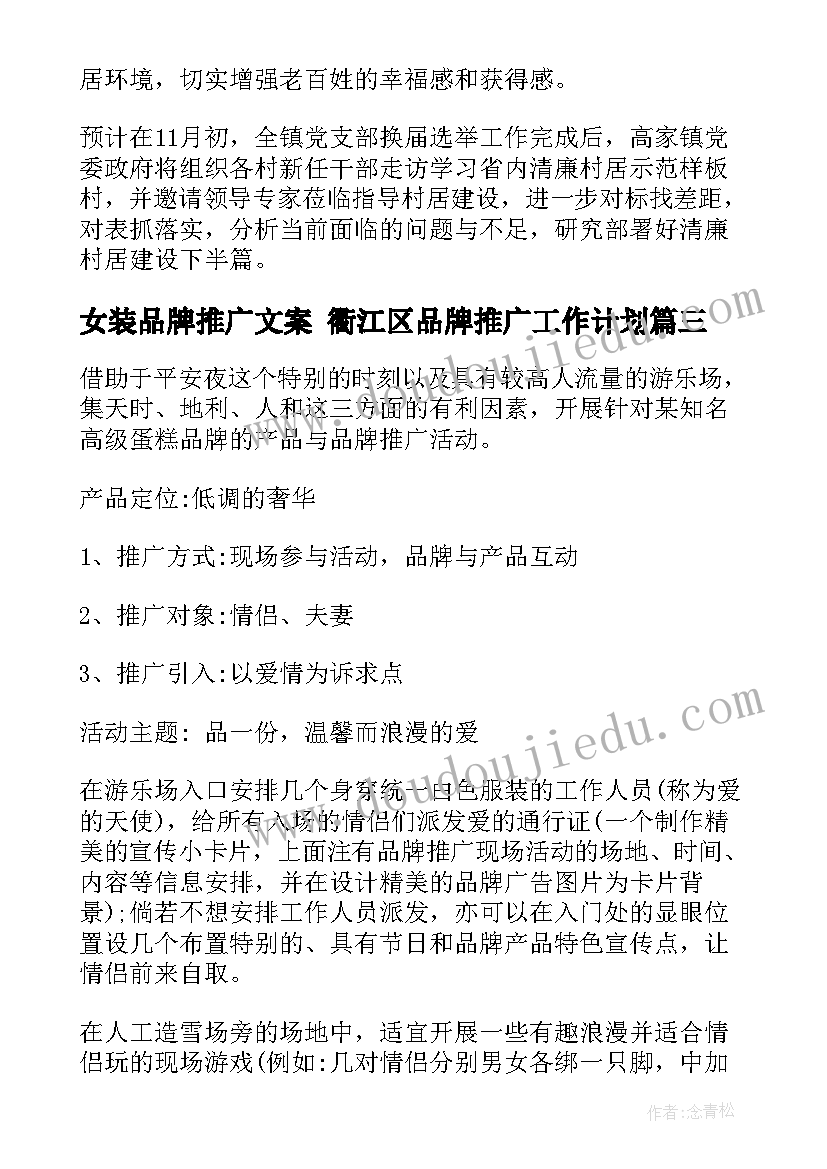 2023年女装品牌推广文案 衢江区品牌推广工作计划(优秀5篇)