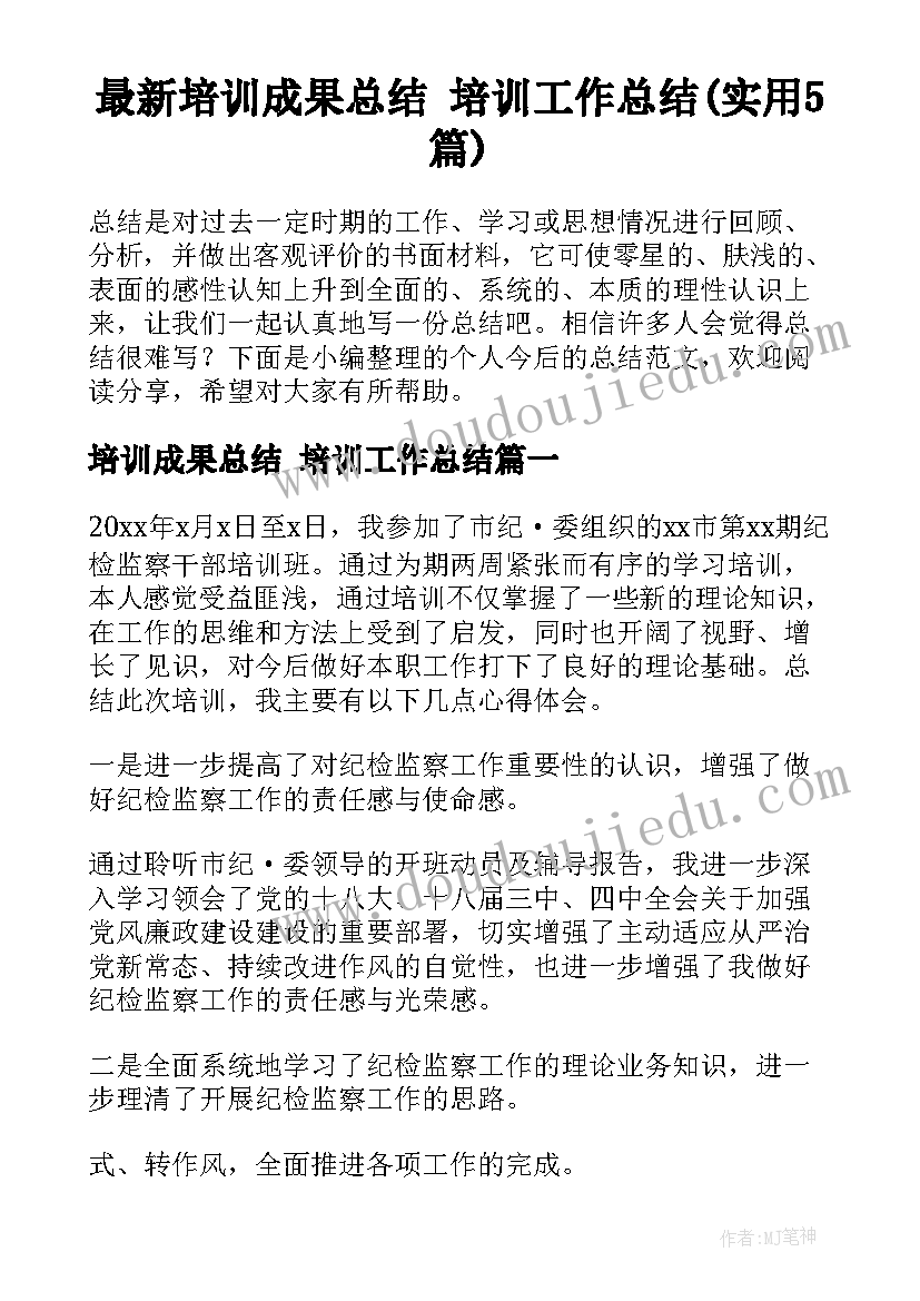 最新培训成果总结 培训工作总结(实用5篇)