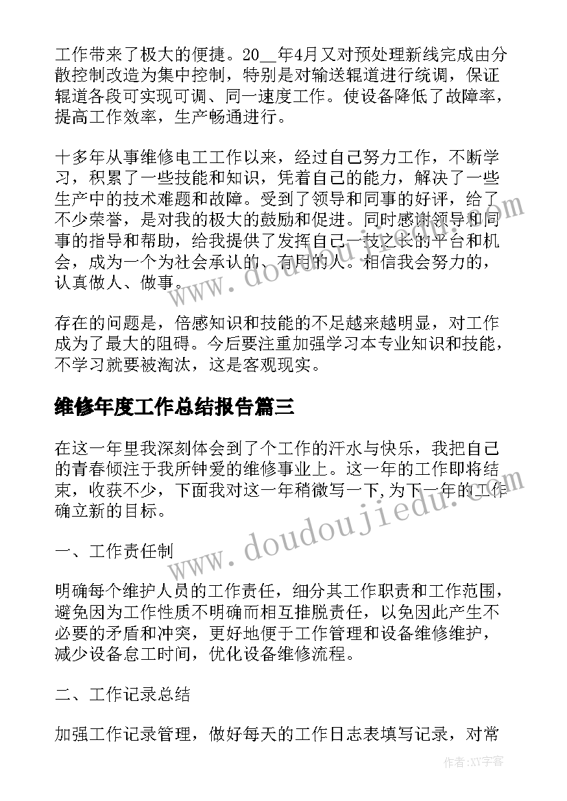 最新维修年度工作总结报告(精选6篇)